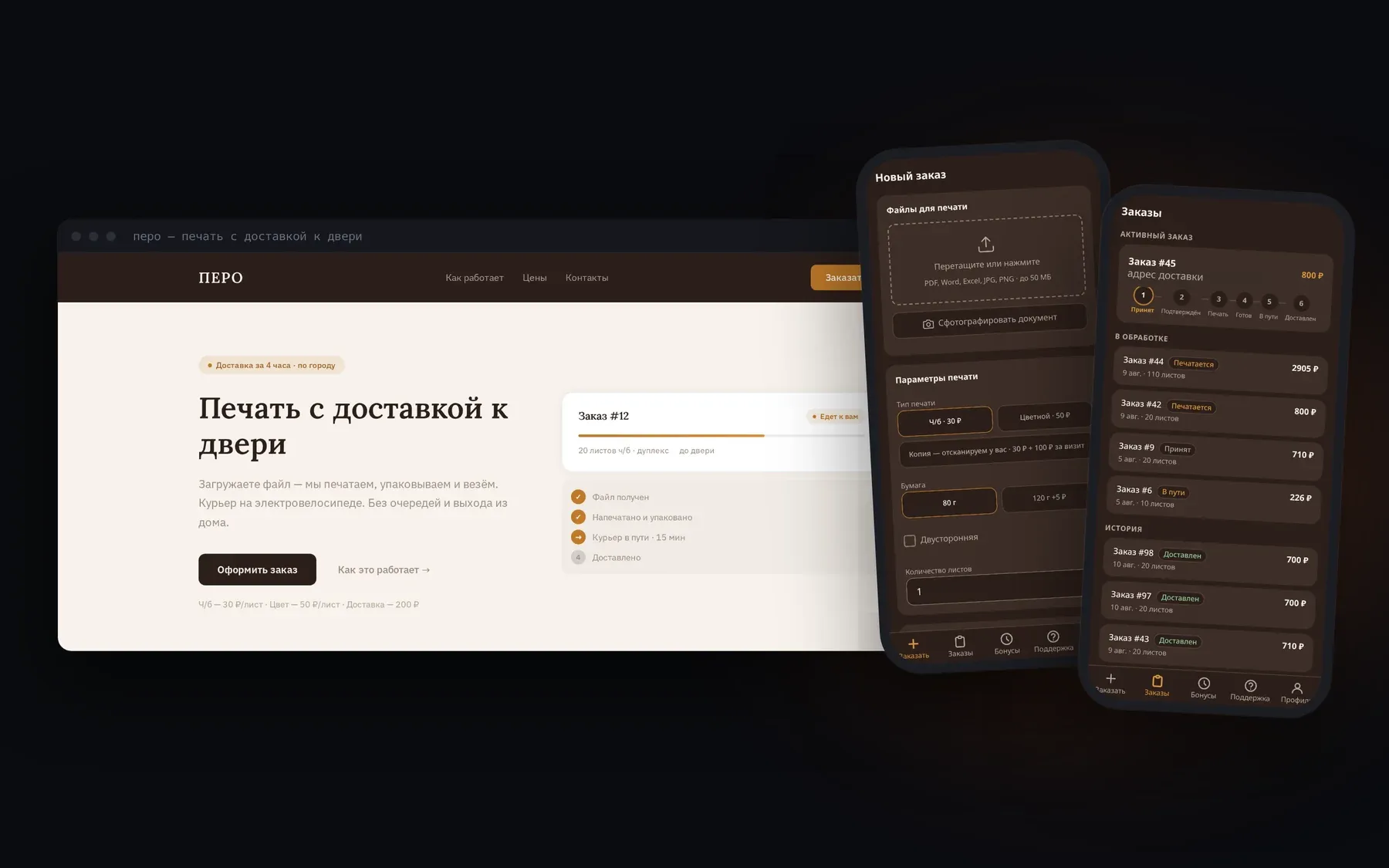 Лендинг «ПЕРО — печать с доставкой к двери» и два экрана мобильного приложения: новый заказ и список заказов