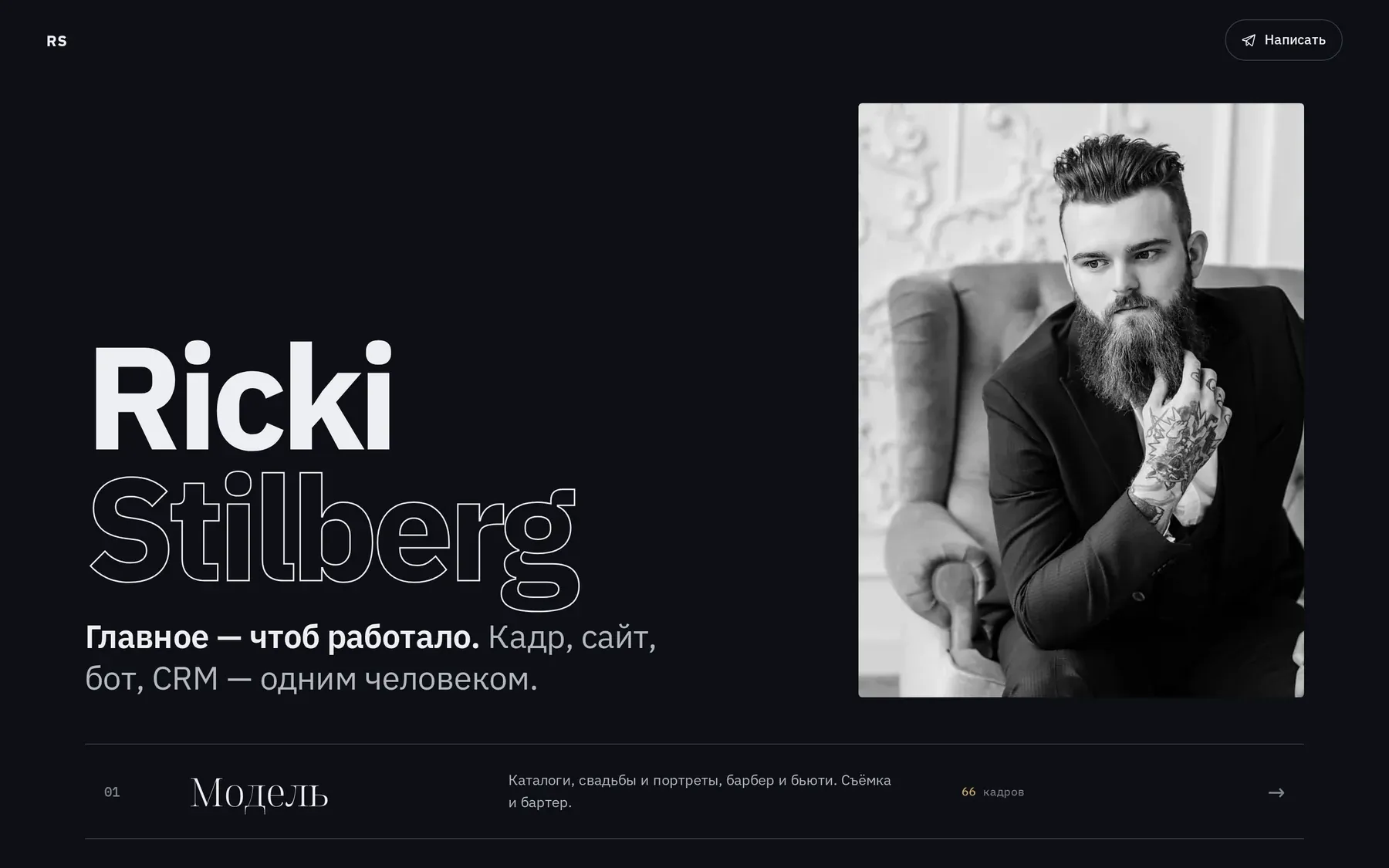 Первый экран главной rickistilberg.ru: имя Ricki Stilberg, портрет и вход в разделы сайта